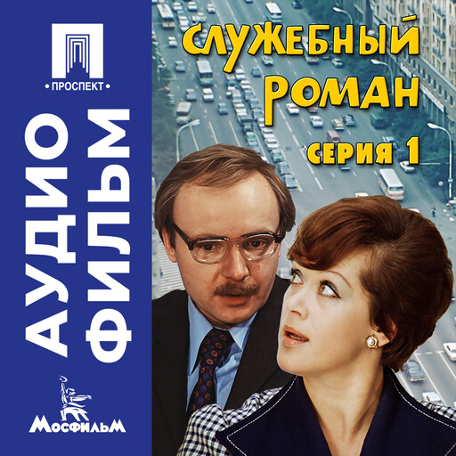 Служебный роман