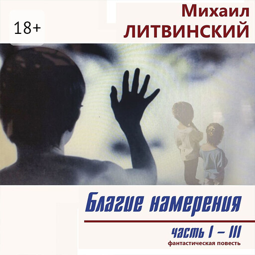 Благие намерения