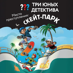 Три юных детектива