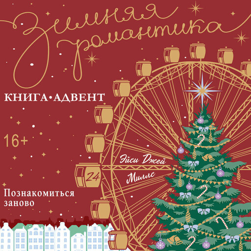 Познакомиться заново