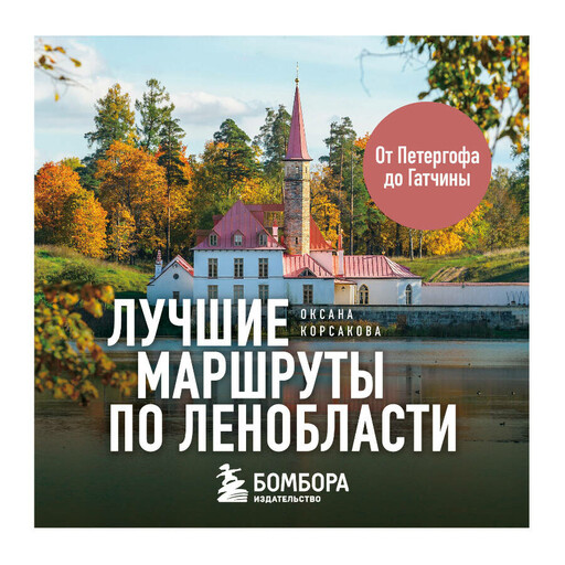Лучшие маршруты по Ленобласти
