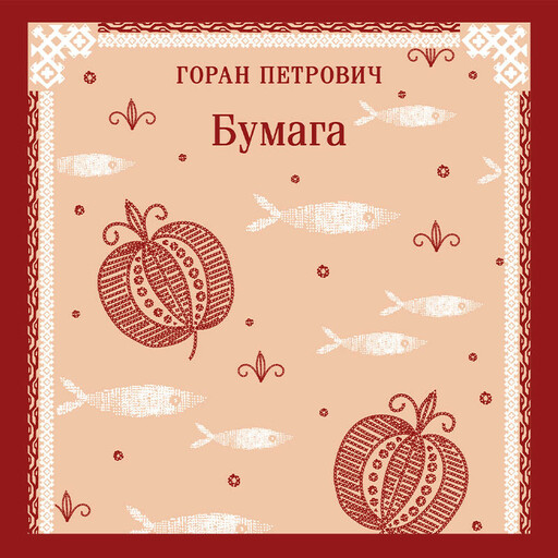Бумага