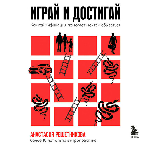 Играй и достигай. Как геймификация помогает мечтам сбываться