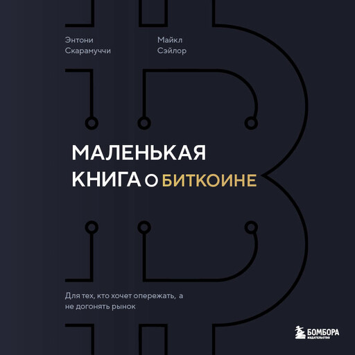 Маленькая книга о биткоине. Для тех, кто хочет опережать, а не догонять рынок