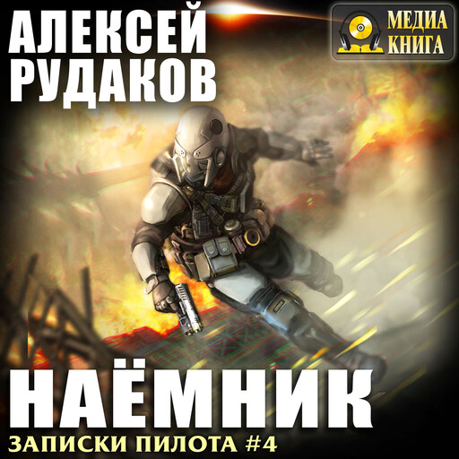 Наёмник. Серия "Записки Пилота". Книга #4.