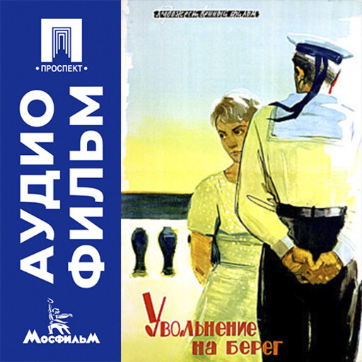 Увольнение на берег - аудиофильм