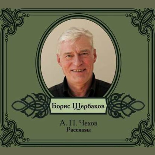 Избранные рассказы в исполнении Бориса Щербакова