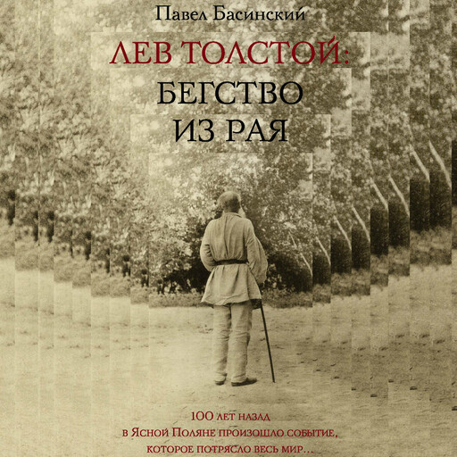 Лев Толстой: Бегство из рая