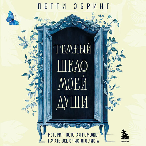 Темный шкаф моей души. История, которая поможет начать все с чистого листа, Пегги Эбринг