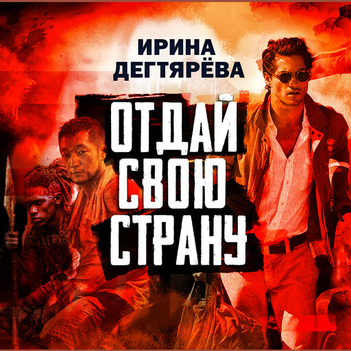 Отдай свою страну