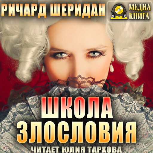 Школа злословия, Ричард Бринсли Шеридан
