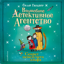 Крылья и Ко. Волшебное детективное агентство