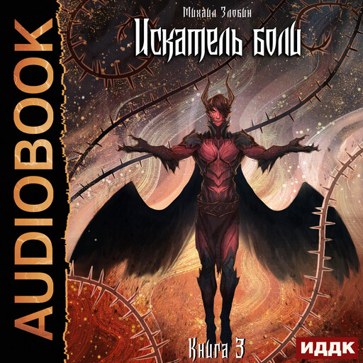 Пророк Дьявола. Книга 3. Искатель боли