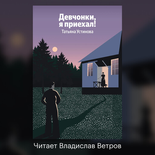 Девчонки, я приехал!