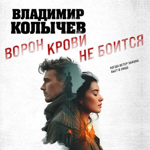 Ворон крови не боится