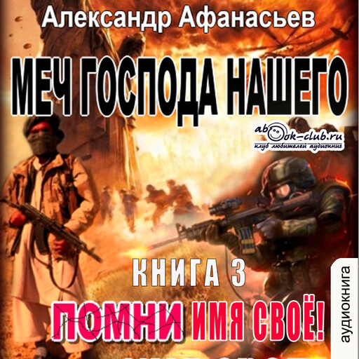 Помни имя свое