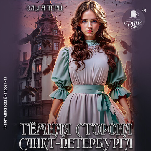 Тёмная сторона Санкт-Петербурга, Ольга Терц