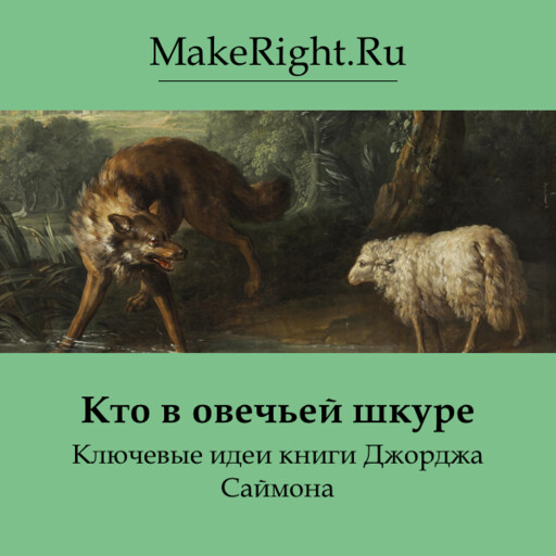Кто в овечьей шкуре