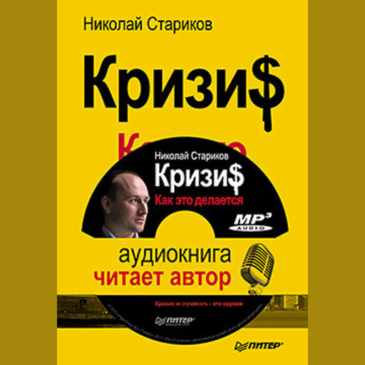 Кризис: Как это делается