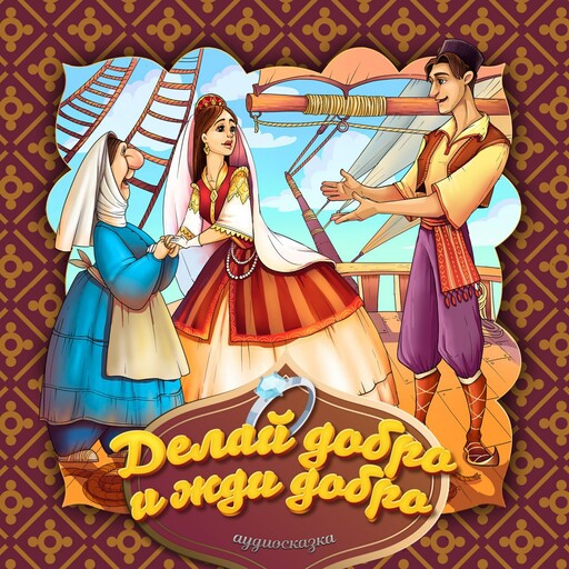 Делай добро и жди добра (Сербская народная сказка), 