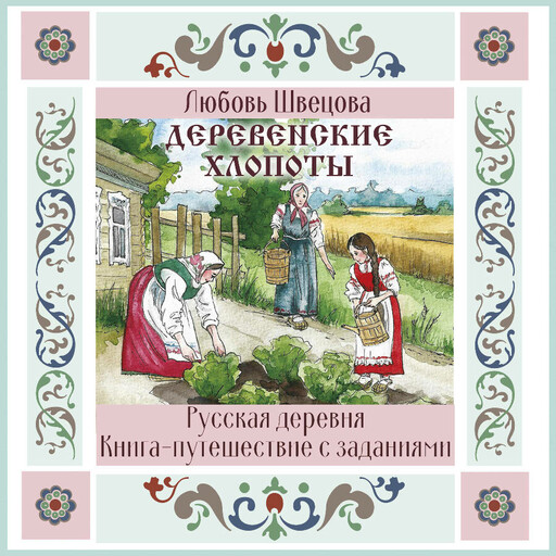 Деревенские хлопоты. Книга-путешествие