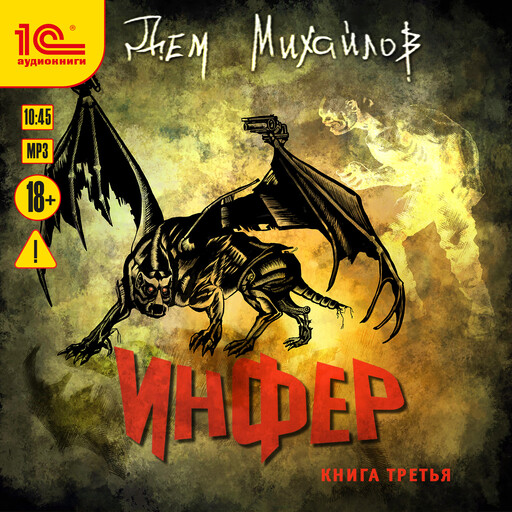 Инфер. Книга третья