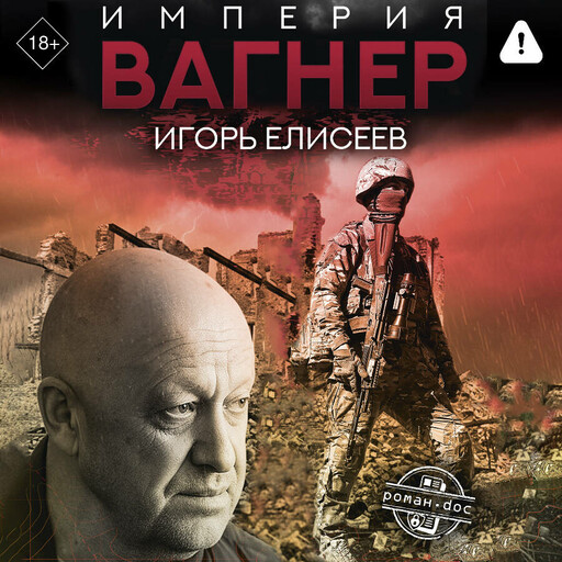 Империя "Вагнер"
