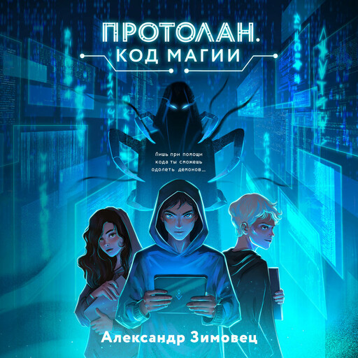 Протолан. Код магии, Александр Зимовец