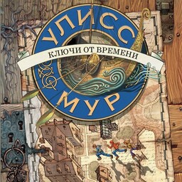 Секретные дневники Улисса Мура