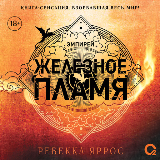 Эмпирей 2. Железное пламя