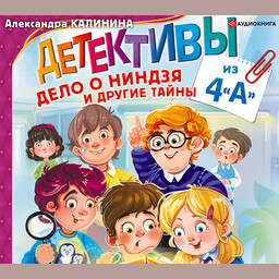 Детективы из 4 «А»