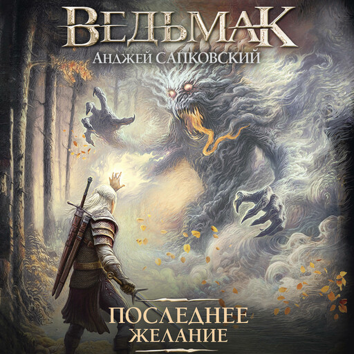 Ведьмак в озвучке Александра Алёхина и Валерия Кухарешина