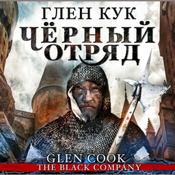 Хроники Черного отряда: Книга Севера