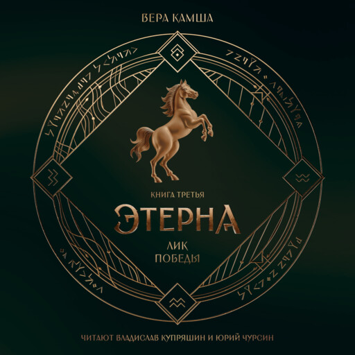 Лик Победы. Отблески Этерны