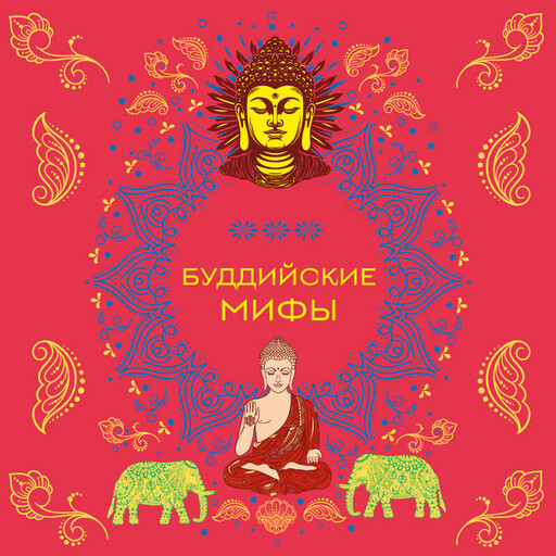 Буддийские мифы, 