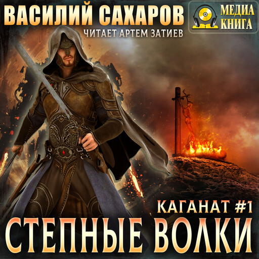 Степные волки. Серия "Каганат". Книга #1.