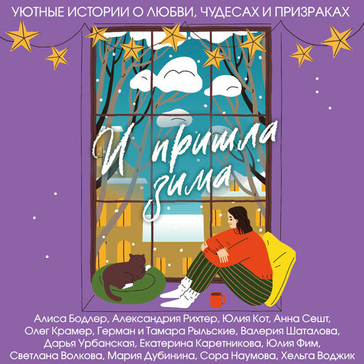 И пришла зима