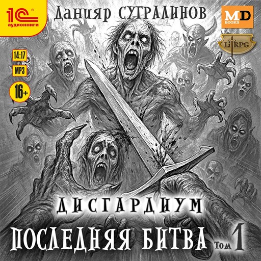 Дисгардиум. Последняя битва. Том 1