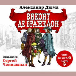 Виконт де Бражелон