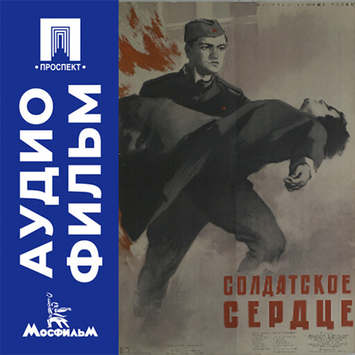Солдатское сердце - аудиофильм