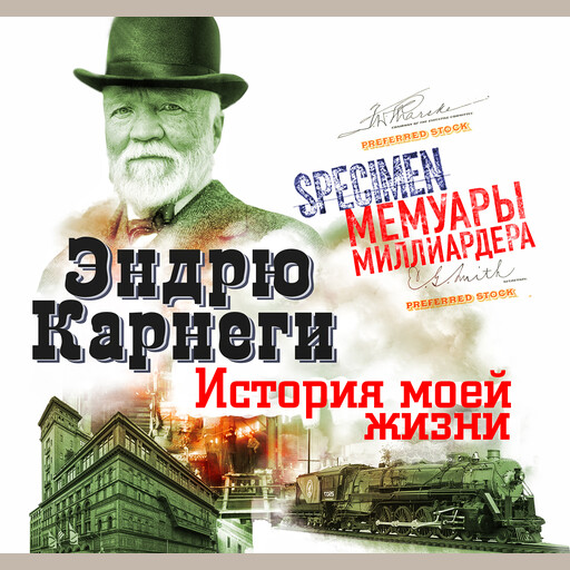История моей жизни