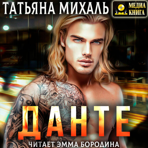 Данте. Серия "Криминальная любовь". Книга #2.