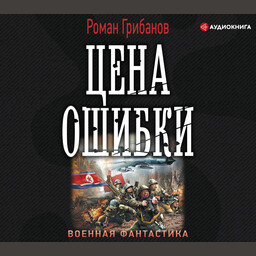 Цена ошибки