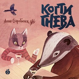 Зверский детектив