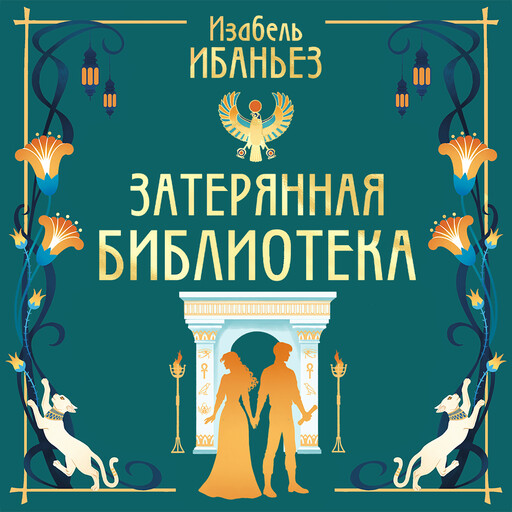 О чем молчит река. Затерянная библиотека