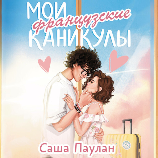 Мои французские каникулы