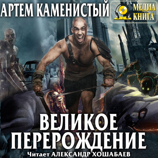 Великое перерождение. Серия "Экс". Книга #2.