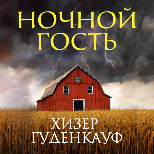 Ночной гость, Хизер Гуденкауф