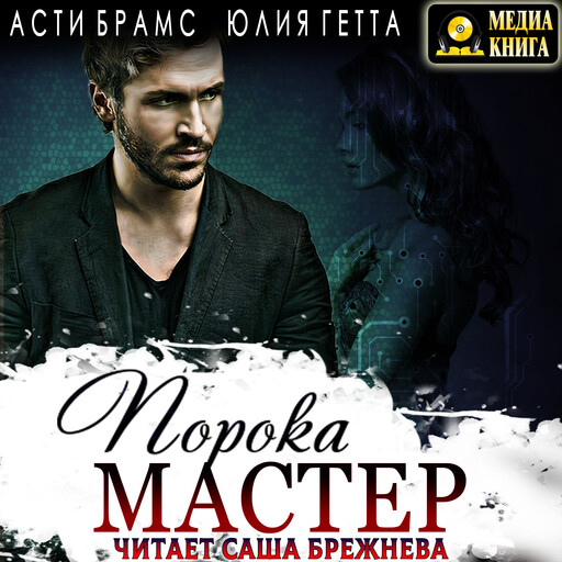 Мастер порока, Юлия Гетта, Asti Brams