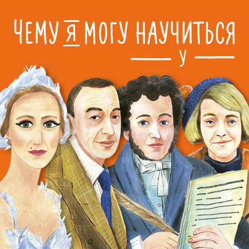 Чему я могу научиться у... Сборник